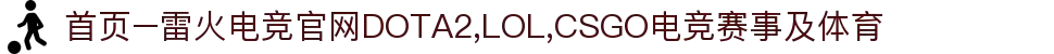 首页–雷火电竞官网DOTA2,LOL,CSGO电竞赛事及体育