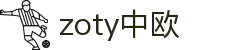 zoty中欧·(中国有限公司)官方网站